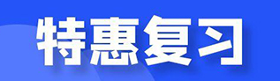 无忧复习